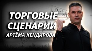 На что смотреть? Что с рынком? | Артём Кендиров