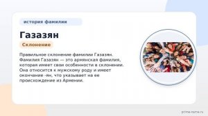 Глубокое погружение в историю и происхождение фамилии Газазян: узнайте о ее значении и правильном