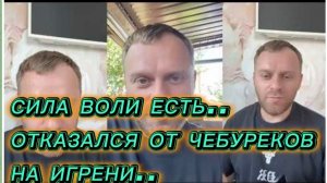 САМВЕЛ АДАМЯН, ОТКАЗАЛСЯ ОТ ЧЕБУРЕКОВ НА ИГРЕНИ..