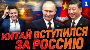 Китай вступился за Россию