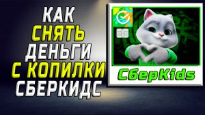 Как снять деньги с копилки сберкидс