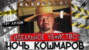 Годовщина закончилась кошмаром    Тру крайм