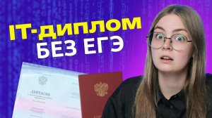 10 месяцев до IT-диплома: что на самом деле внутри?