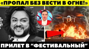 ГОРЕЛИ КАК БАРАНЫ! Концерт Киркорова в Сочи выгорел дотла!