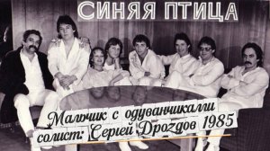 Сергей Дроздов, ВИА «Синяя птица» - «Мальчик с одуванчиками», 1985