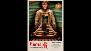 Мистер К Русский трейлер