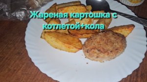Жареная картошка с котлетой+кола|Мукбанг|Обжор|Еда на камеру