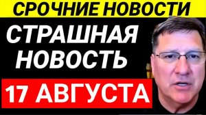 7-минут назад срочно! Скотт Риттер