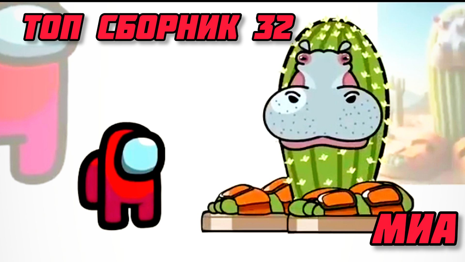 🥳Mini Crewmate Kills Топ сборник часть 32 # Весёлая анимация 🙏💕 2026