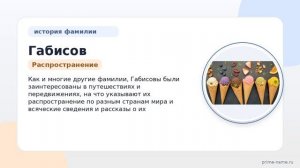 Фамилия Габисов: происхождение, значение и склонение