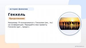 Исследуем происхождение и склонение фамилии Геккель: узнайте историю и значение своей фамилии