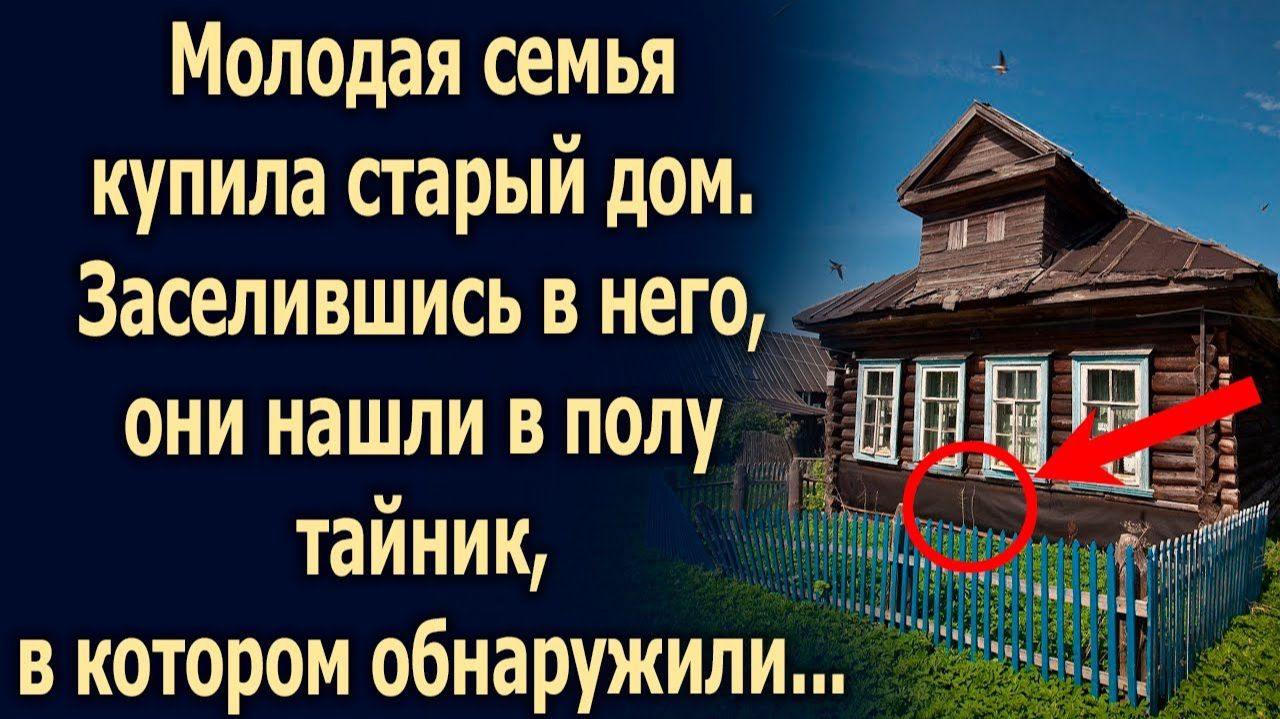 ИСТОРИИ ИЗ ЖИЗНИ|Молодая семья купила старый дом|РЕАЛЬНЫЕ ИСТОРИИ|ЖИЗНЕННЫЕ ИСТОРИИ