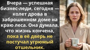 Медвежий Угол для бизнес-леди | Истории из жизни
