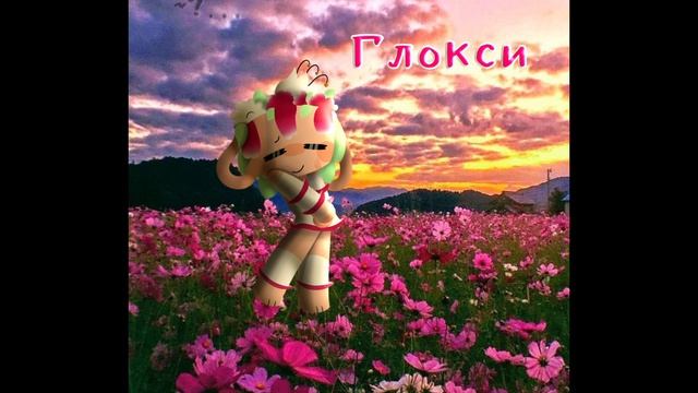 Арт на конкурс 🌺Глокси!🌸 (3 часа делала)