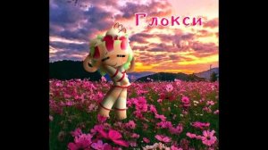 Арт на конкурс 🌺Глокси!🌸 (3 часа делала)