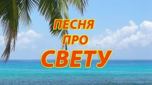 Песня про Свету