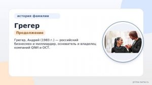 Фамилия Грегер: происхождение, значение и склонение