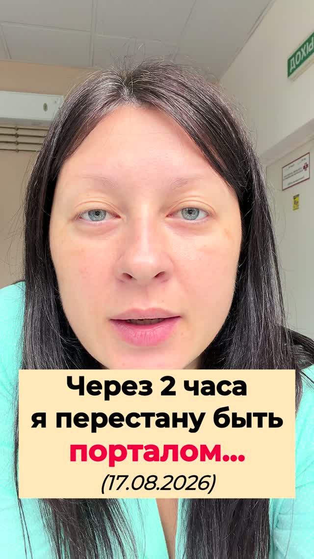 Через 2 часа я перестану быть ПОРТАЛОМ для новой жизни... 🚀 17.08.2026