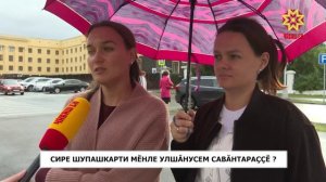 Шупашкарта пурăнакансем хулари çĕнĕлĕхсем пирки каласа параççĕ