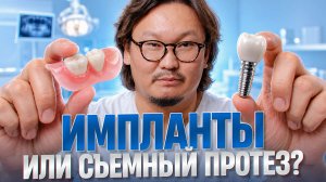 98% людей делают ошибку, когда соглашаются на ЭТО / Как выбрать съемные протезы или импланты?