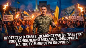 📢Протесты в Киеве: демонстранты требуют восстановления Михаила Фёдорова на посту министра обороны