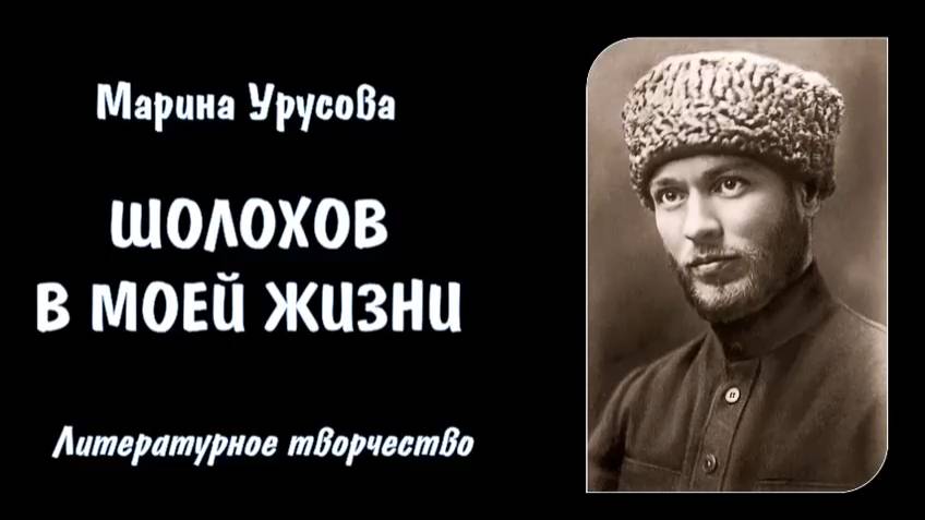 Михаил Александрович Шолохов