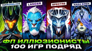 марксларк: 100 ИГР НА ФП ИЛЛЮЗИОНИСТАХ ｜ НОВОЕ НАЧАЛО ПОСЛЕ ОБНУЛЕНИЯ в DOTA 2