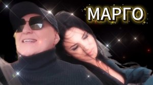 МАРГО