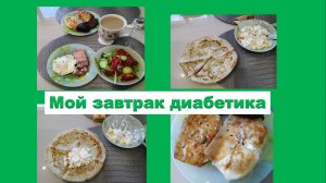 Мой завтрак диабетика. 17.08.
