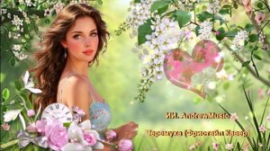 ИИ. AndrewMusic - Черемуха Фристайл Кавер