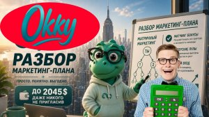 Маркетинг  план OKKY (Окки) | Для сетевиков и не только!