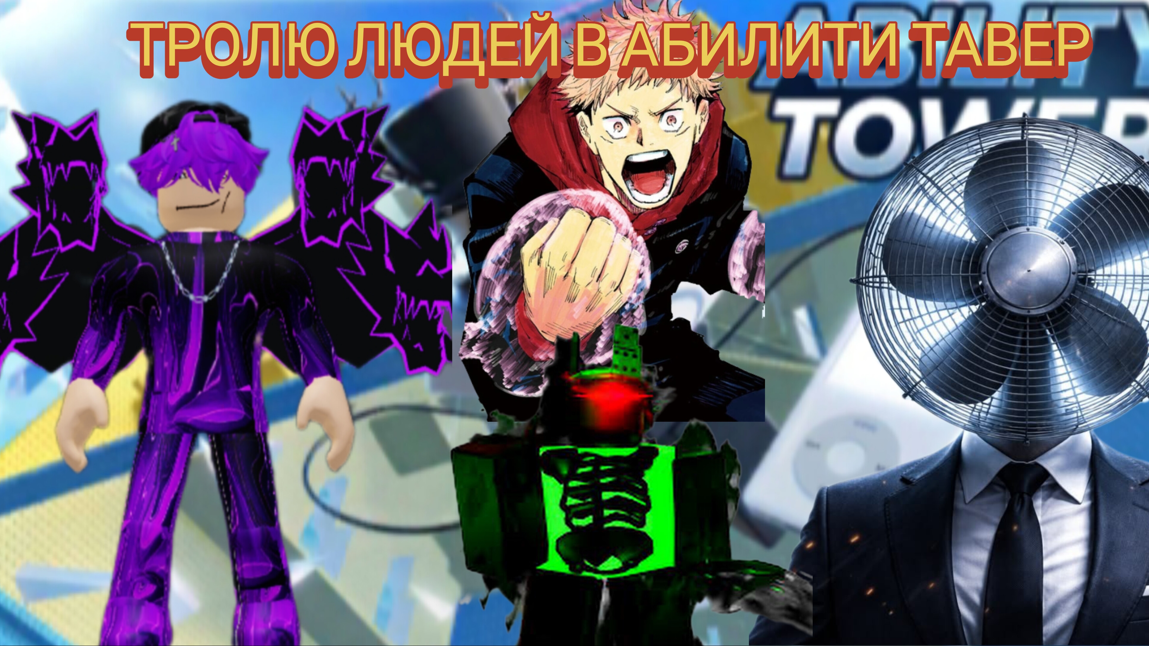 тролю людей в Ability Tower