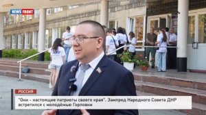 «Они - настоящие патриоты своего края». Зампред Народного Совета ДНР встретился с молодёжью Горловки