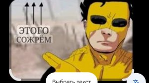 неуязвимый мем 2 часть
