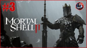 Mortal Shell 2 прохождение #3 [Без комментариев]