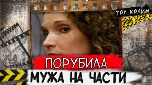 Вот на что способна обиженная жена. Тру крайм. Дело Билла Макгуайра