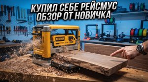 КУПИЛ РЕЙСМУС И ПРОСТО В ШОКЕ! Что на самом деле может этот станок? Честный обзор новичка 🤯