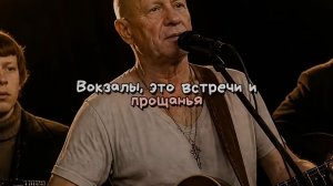 ✨ Вокзалы , это встречи и прощанья ✨