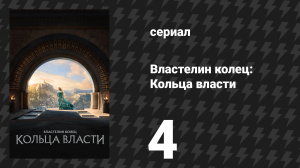 Властелин колец: Кольца власти 1 сезон 4 серия «Великая волна» (сериал, 2022)