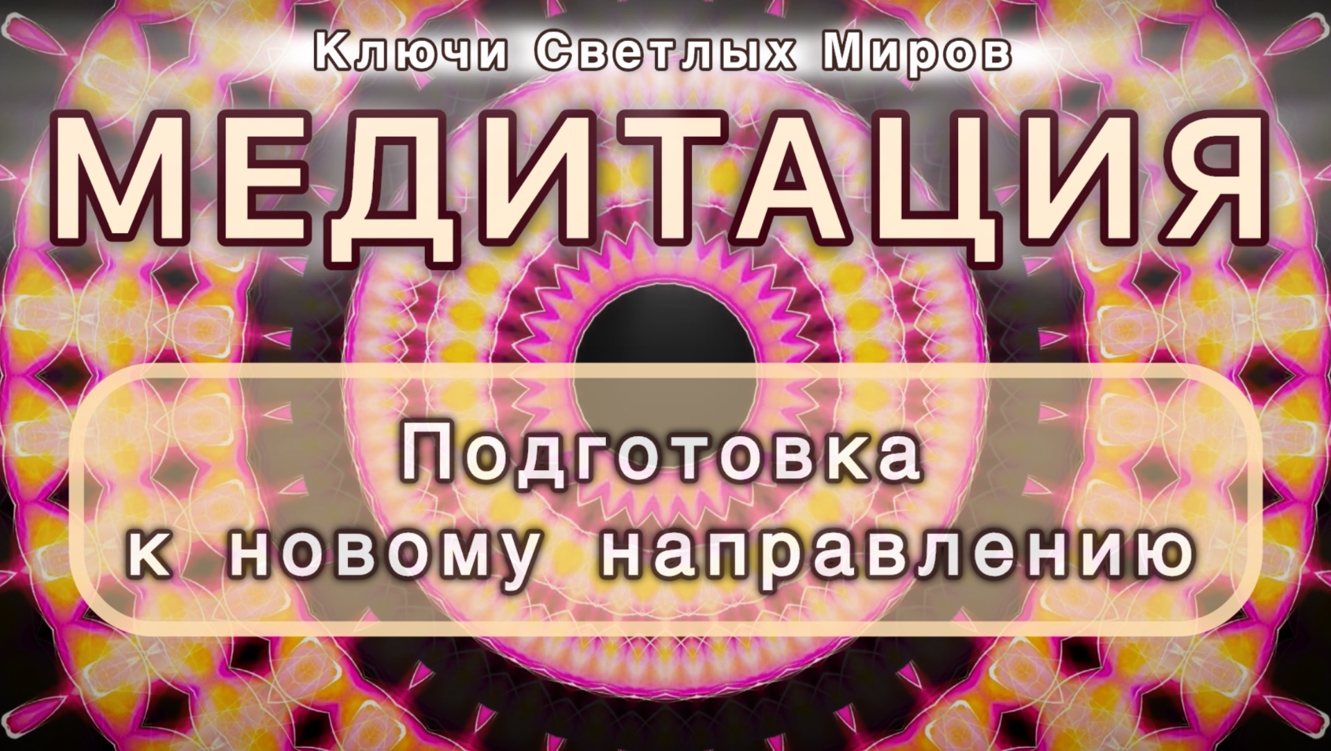 Подготовка к новому направлению. Трансформационная МЕДИТАЦИЯ. Высокие вибрации.
