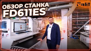Обзор FD611ES | Сверлильно-присадочный центр с ЧПУ