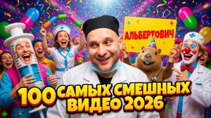 🔥😂 СБОРНИК ЛЮТОГО РЖАЧА! 🤡💥 ТОП 100 СМЕШНЫХ ВИДЕО, ЮМОР И ПРИКОЛЫ 2026 ⚡🤯 НАТУРАЛ АЛЬБЕРТОВИЧ