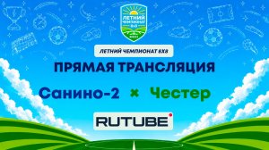 Санино-2 х Честер | Летний Чемпионат 8х8 | Квалификация