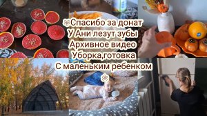Спасибо за донаь! у Ани лезут зубы,  осенний влог