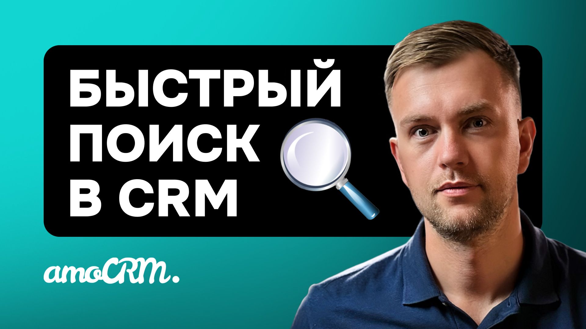 Слабое место в AmoCRM закрывает бесплатный виджет. Ставится за минуту, работает во всех карточках