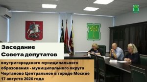 17.08.2026 Заседание Совета депутатов МО Чертаново Центральное в городе Москве