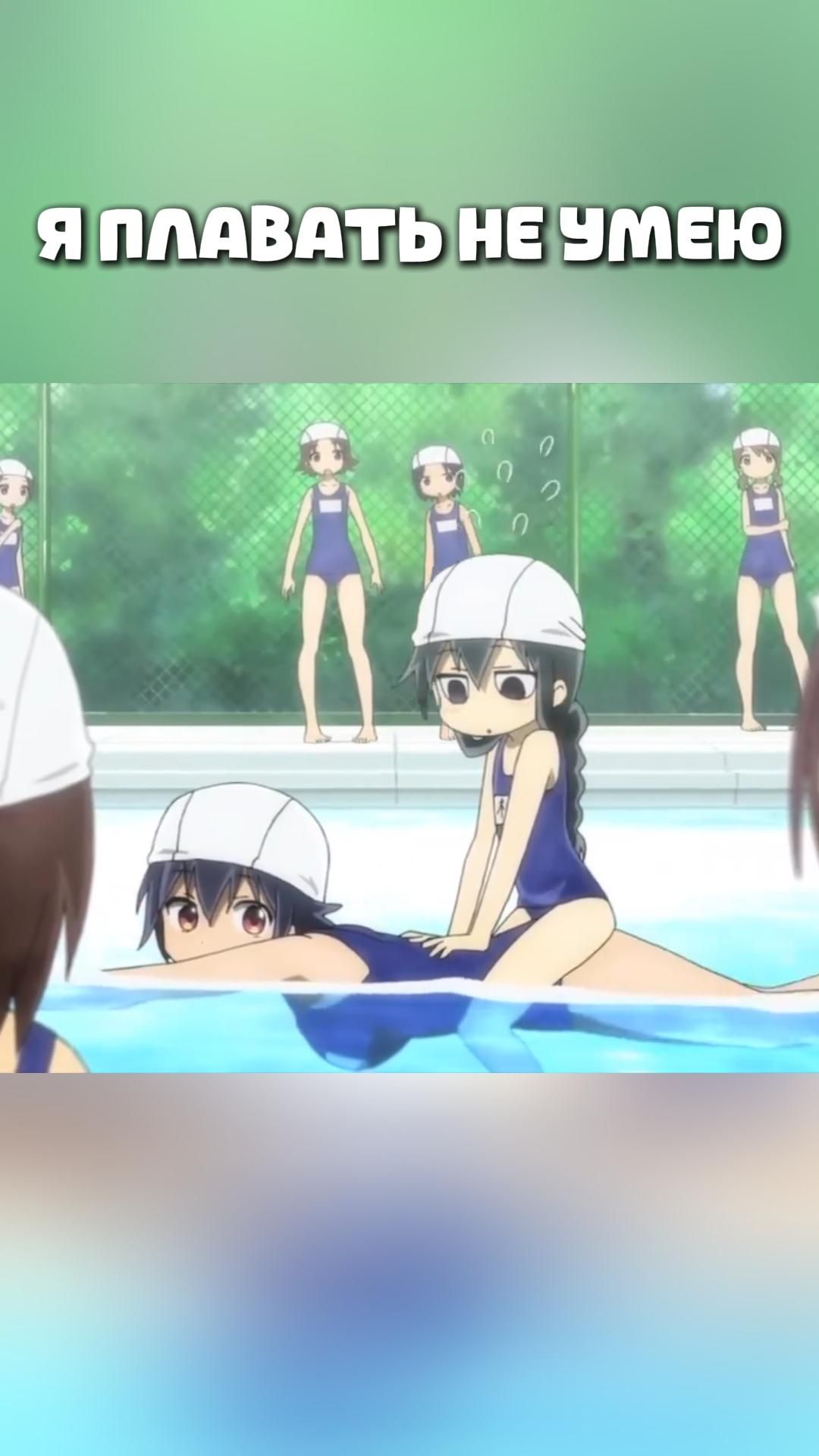 Я ПЛАВАТЬ НЕ УМЕЮ#anime#shorts#анимемоменты#Безотказная Комори