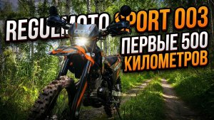 regulmoto sport 003 2024 года, первые 500 километров, честный обзор