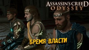 БРЕМЯ ВЛАСТИ ➤ Assassin's Creed Odyssey #84