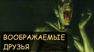Воображаемые друзья у детей. Что они им говорят_